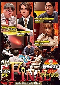 近代麻雀Presents 麻雀最強戦2021 #16ファイナル 2nd stage A卓