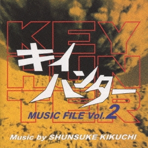 キイハンター MUSIC FILE Vol.2