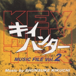キイハンター MUSIC FILE Vol.2 キイハンター MUSIC FILE Vol.2