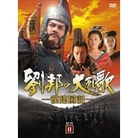 劉邦の大風歌 －漢建国記－ DVD-BOX II