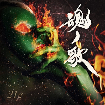 魂ノ歌 ［CD+DVD］