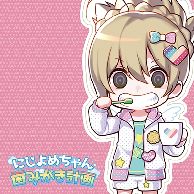 にじよめちゃん歯みがき計画 にじよめちゃん歯みがき計画