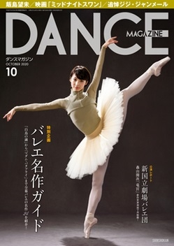 DANCE MAGAZINE 2020年10月号