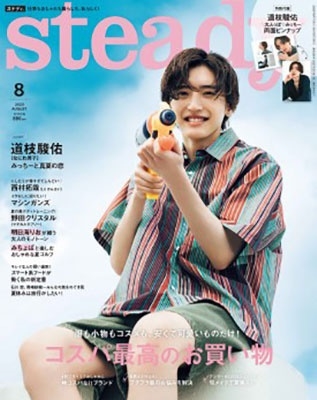 Steady. (ステディ) 2023年 08月号 [雑誌]