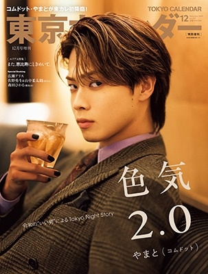 増刊 東京カレンダー 表紙違い版 2023年 12月号 [雑誌]