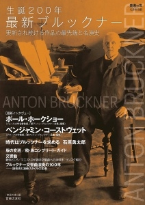 『音楽の友』12月号別冊 生誕200年最新ブルックナー 更新され続ける作品の最先端と名演史 [雑誌]