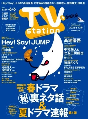 TV station (テレビステーション) 関東版 2025年 5/24号 [雑誌]