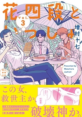 花四段といっしょ3 ソノラマ+コミックス