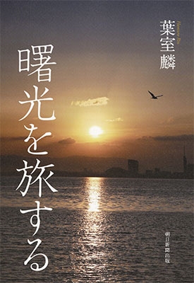 曙光を旅する 曙光を旅する