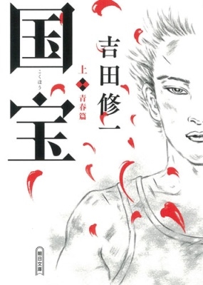 国宝 (上) 青春篇