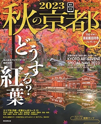 錦秋の京都を楽しむ 季節のガイドブック/メイツユニバーサルコンテンツ/レブン
