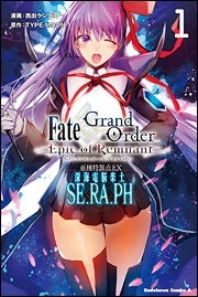 Fate/Grand Order ‐Epic of Remnant‐ 亜種特異点EX 深海電脳楽土 SE.RA.PH 1