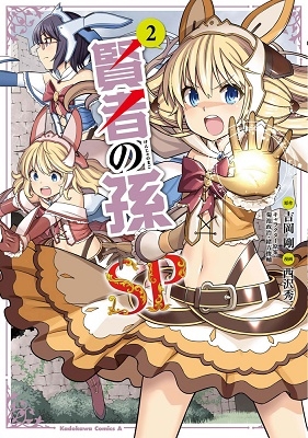 賢者の孫SP 2 賢者の孫SP 2