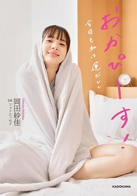岡田紗佳1stフォトエッセイおかぴーす! 今日も私は運がいい 岡田紗佳1stフォトエッセイおかぴーす! 今日も私は運がいい