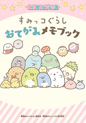 キャラぱふぇブックス すみっコぐらし おてがみメモブック キャラぱふぇブックス すみっコぐらし おてがみメモブック