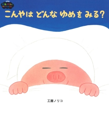 こんやはどんなゆめをみる?