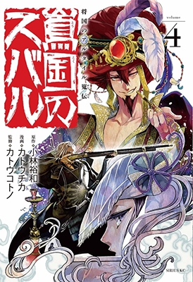 将国のアルタイル嵬伝 嶌国のスバル 4