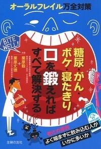 糖尿・がん・ボケ・寝たきり 口を鍛えればすべて解決する 糖尿・がん・ボケ・寝たきり 口を鍛えればすべて解決する