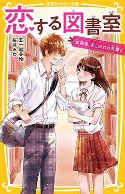 恋する図書室 放課後、あこがれの先輩と 恋する図書室 放課後、あこがれの先輩と