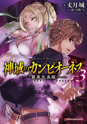 神域のカンピオーネス 3 黄泉比良坂