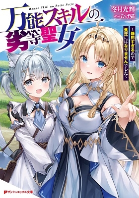 万能スキルの劣等聖女 ~器用すぎるので貧乏にはなりませんでし ~器用すぎるので貧乏にはなりませんでした~ ダッシュエックス文庫 万能スキルの劣等聖女 ~器用すぎるので貧乏にはなりませんでし ~器用すぎるので貧乏にはなりませんでした~ ダッシュエックス文庫