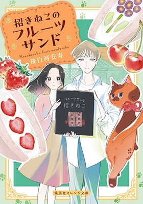 招きねこのフルーツサンド 集英社オレンジ文庫 招きねこのフルーツサンド 集英社オレンジ文庫