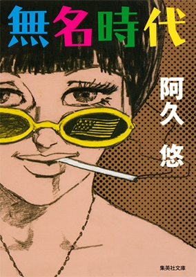 無名時代 無名時代