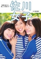 佐川女子 佐川女子