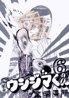 闇金ウシジマくん 6
