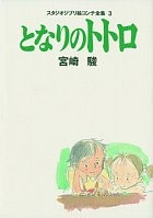 スタジオジブリ絵コンテ全集3 となりのトトロ スタジオジブリ絵コンテ全集3 となりのトトロ