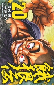 餓狼伝 20