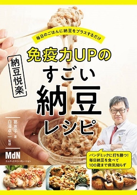 葛恵子/免疫力UPのすごい納豆レシピ