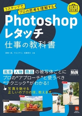 Photoshopレタッチ 仕事の教科書 3ステップでプロの思考を理解する Photoshopレタッチ 仕事の教科書 3ステップでプロの思考を理解する