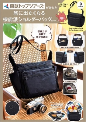 東武トップツアーズが考えた 旅に出たくなる機能派ショルダーバッグBOOK