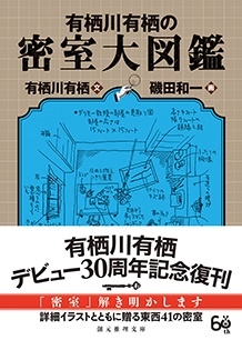 有栖川有栖の密室大図鑑 有栖川有栖の密室大図鑑