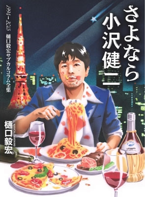 さよなら小沢健二
