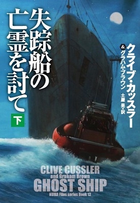失踪船の亡霊を討て 下 失踪船の亡霊を討て 下