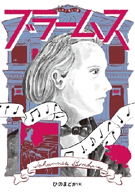 音楽家の伝記 はじめに読む1冊 ブラームス 音楽家の伝記 はじめに読む1冊 ブラームス