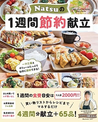 Natsu1Ω ONE COOKING MOOK[9784651204185]
