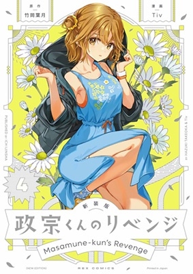 政宗くんのリベンジ 4 IDコミックス