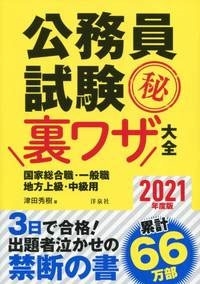 津田秀樹 公務員試験マル秘裏ワザ大全 国家総合職 一般職 地方上級 中級用 21年度版