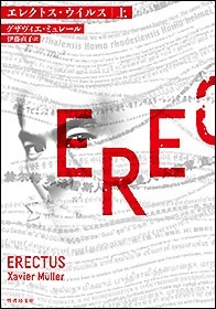 エレクトス・ウイルス 上