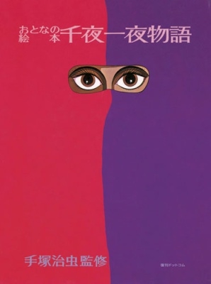 おとなの絵本 千夜一夜物語 おとなの絵本 千夜一夜物語