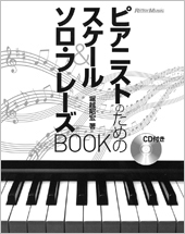 ピアニストのためのスケール & ソロ･フレーズBOOK ［BOOK+CD］