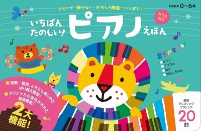 いちばんたのしい! ピアノえほん【おうた付き】 いちばんたのしい! ピアノえほん【おうた付き】