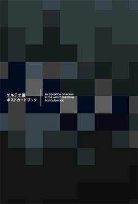 ゲルテナ展ポストカードブック