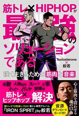 Testosterone/筋トレ×HIPHOPが最強のソリューションである[9784866511085]