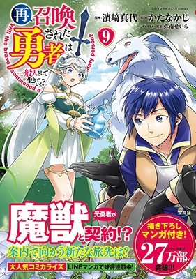再召喚された勇者は一般人として生きていく? (9) 再召喚された勇者は一般人として生きていく? (9)