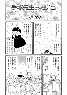 手塚治虫/手塚治虫文化賞20周年記念MOOK マンガのDNA -マンガの神様の 