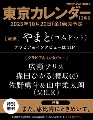 増刊 東京カレンダー 表紙違い版 2023年 12月号 [雑誌]